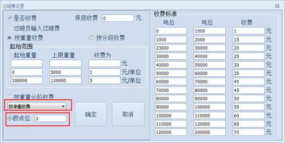 凈重收費(fèi)設(shè)置