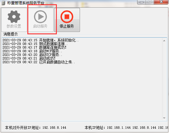 啟動稱重管理系統(tǒng)平臺