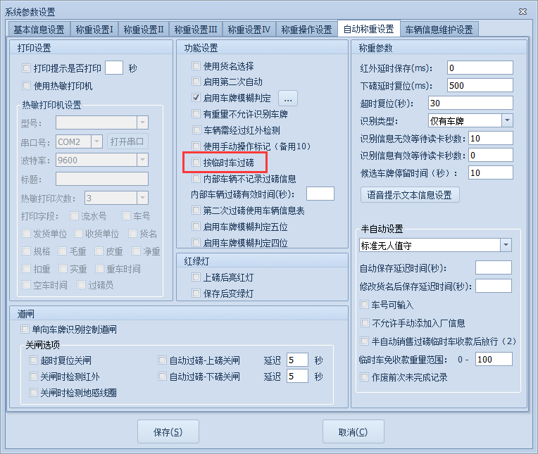 無人值守臨時(shí)車不可過磅功能