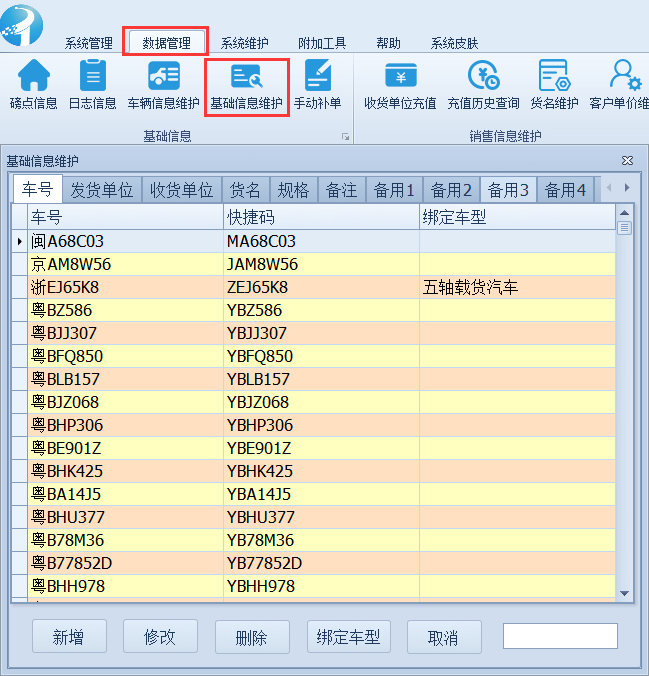 稱重軟件使用教程-基礎(chǔ)信息維護