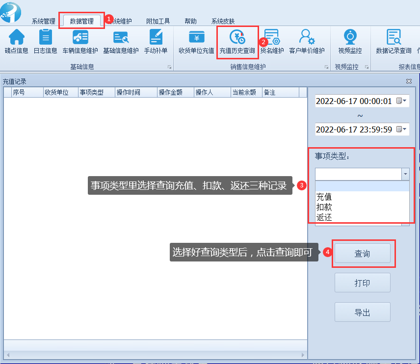 稱重軟件使用教程-充值歷史查詢