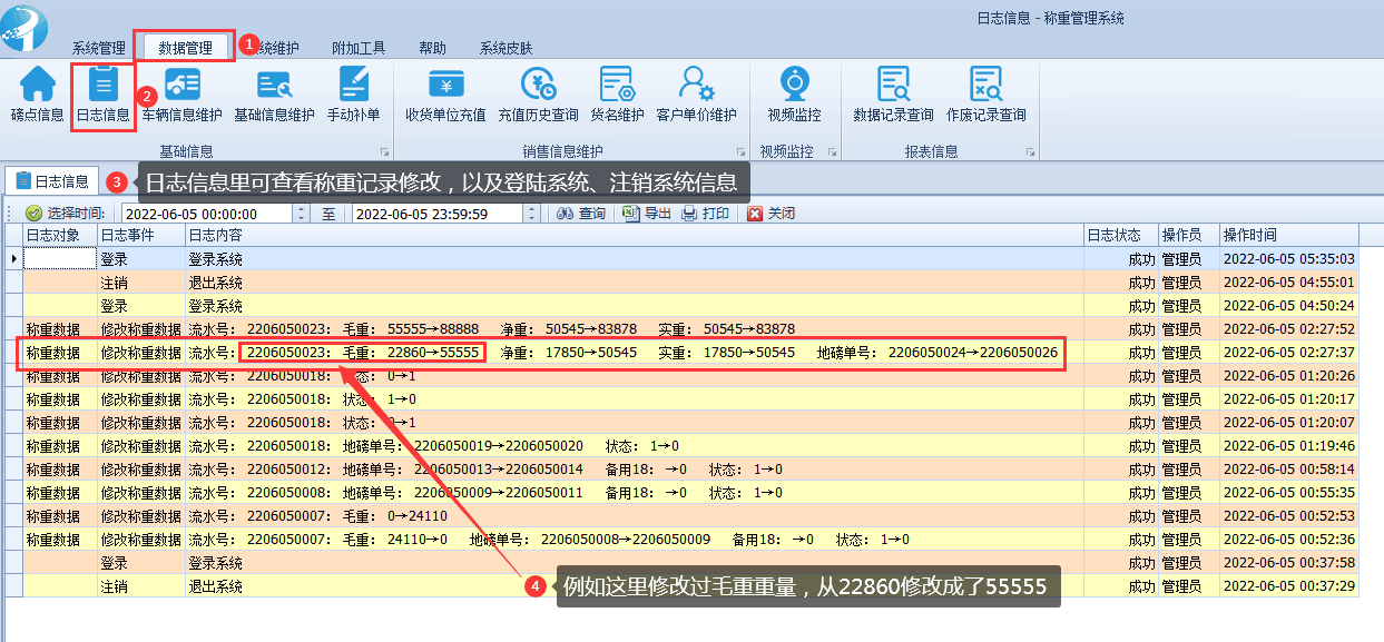 稱重軟件使用教程-數(shù)據(jù)管理查看日志信息