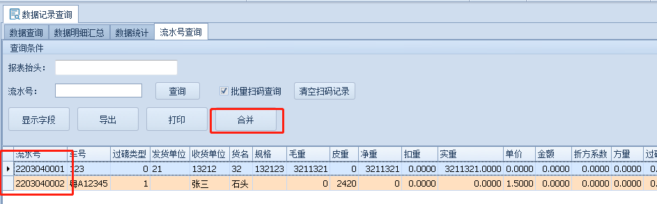 數(shù)據(jù)記錄查詢