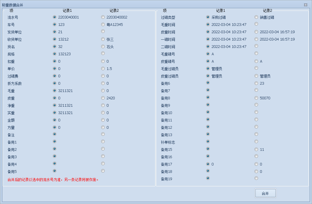 稱重數(shù)據(jù)合并