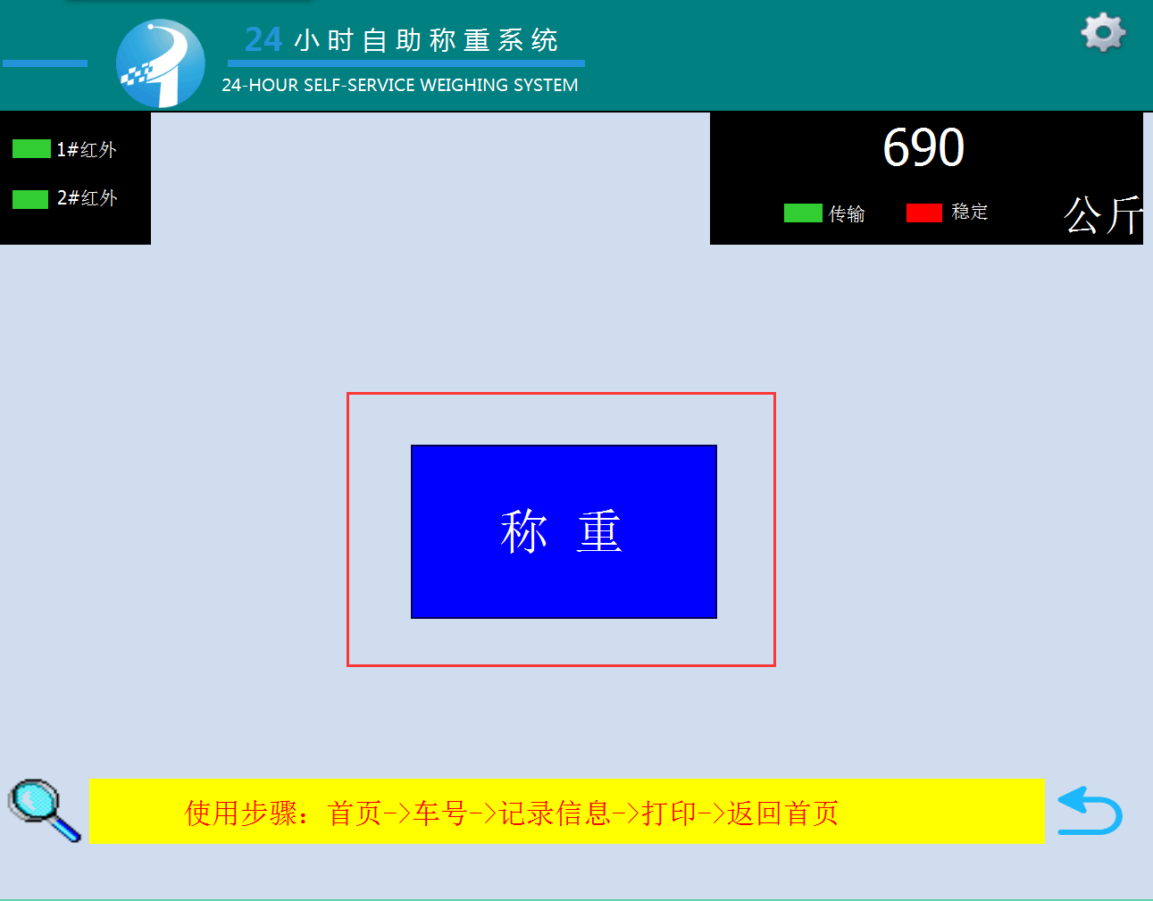 捷俊通自助過磅機操作過磅稱重流程