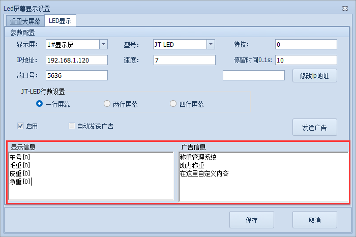 捷俊通稱(chēng)重軟件LED廣告設(shè)置