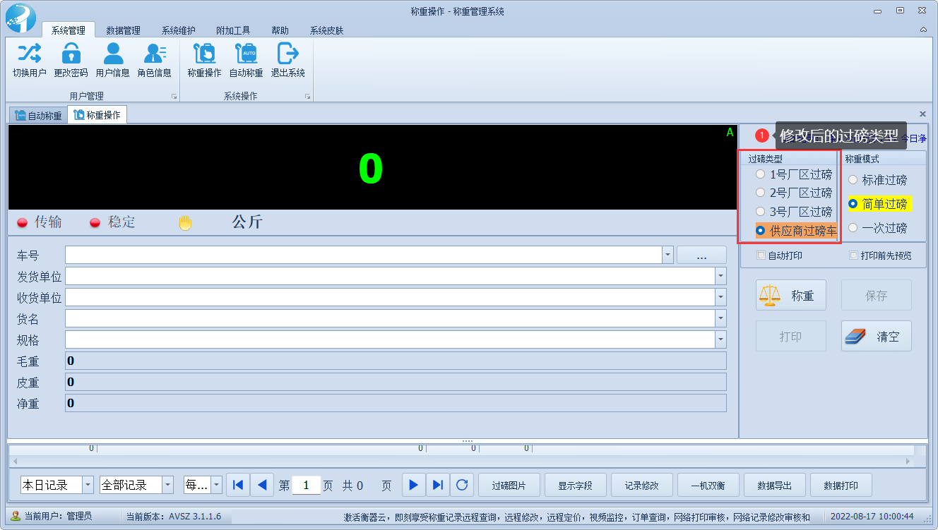 捷俊通稱重軟件過磅稱重類型設(shè)置