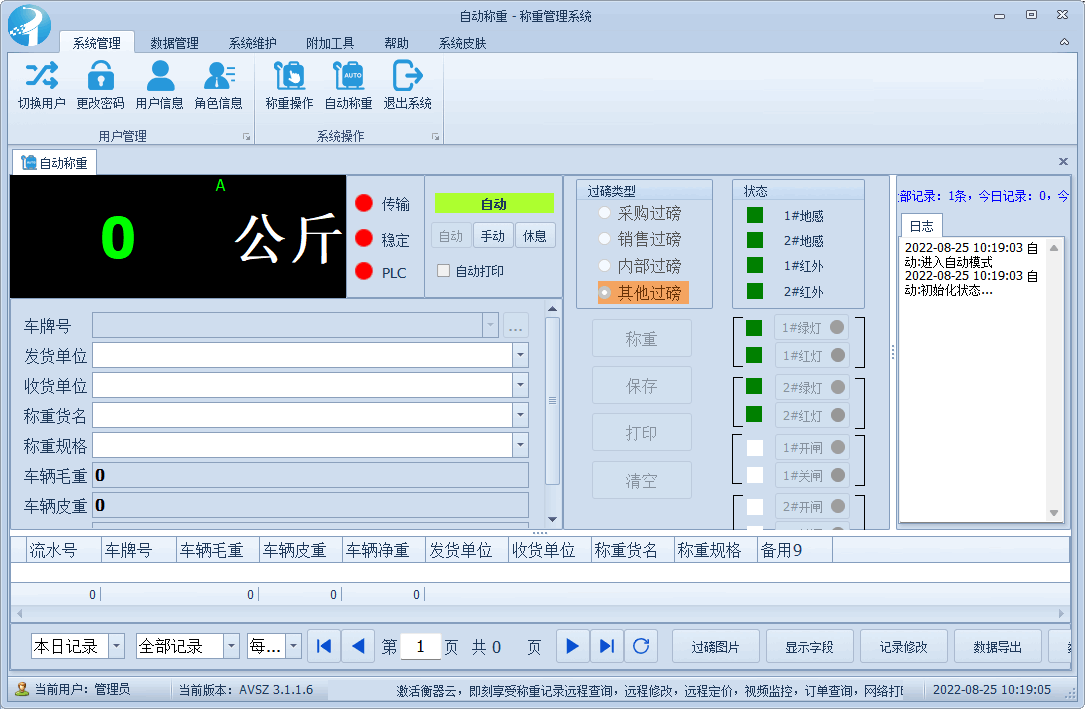 捷俊通地磅稱重軟件