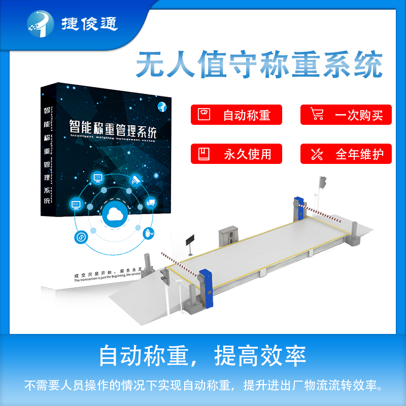 無人值守稱重系統(tǒng)軟件簡化稱重流程