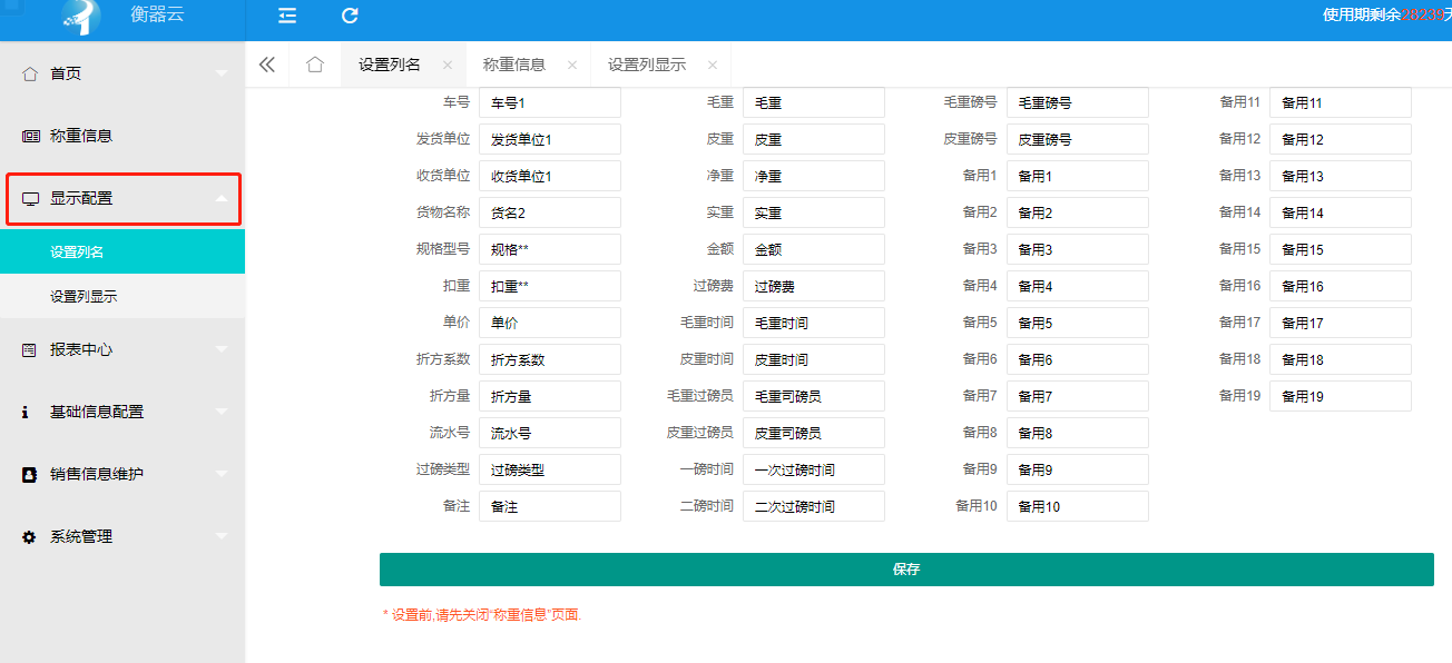 衡器云顯示配置功能介紹，字段名稱啟用的操作方法