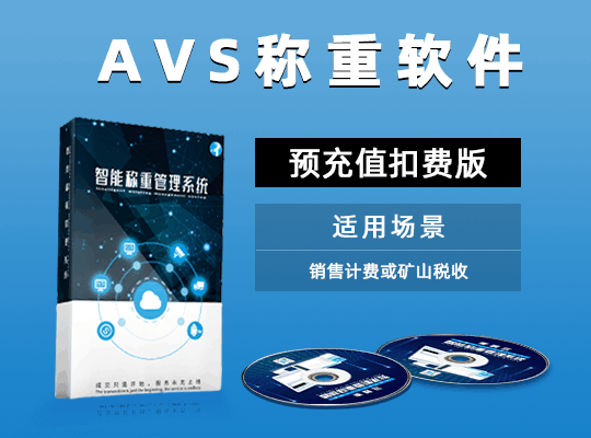 AVS稱(chēng)重軟件 預(yù)充值扣費(fèi)版 