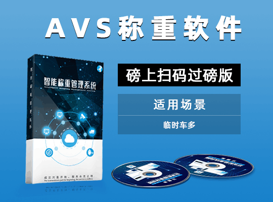 AVS稱(chēng)重軟件磅上掃碼過(guò)磅