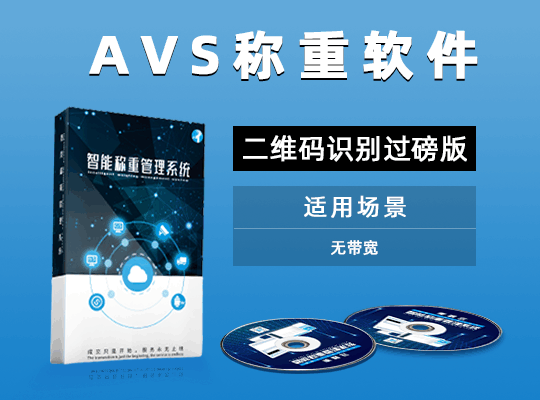 AVS稱(chēng)重軟件二維碼識(shí)別過(guò)磅 