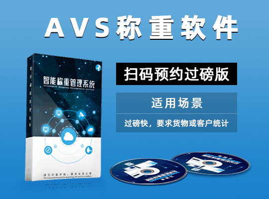 AVS稱(chēng)重軟件預(yù)約過(guò)磅版