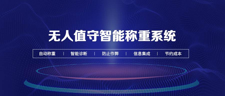 解決無人值守稱重系統(tǒng)漏洞，提升稱重效率與安全性