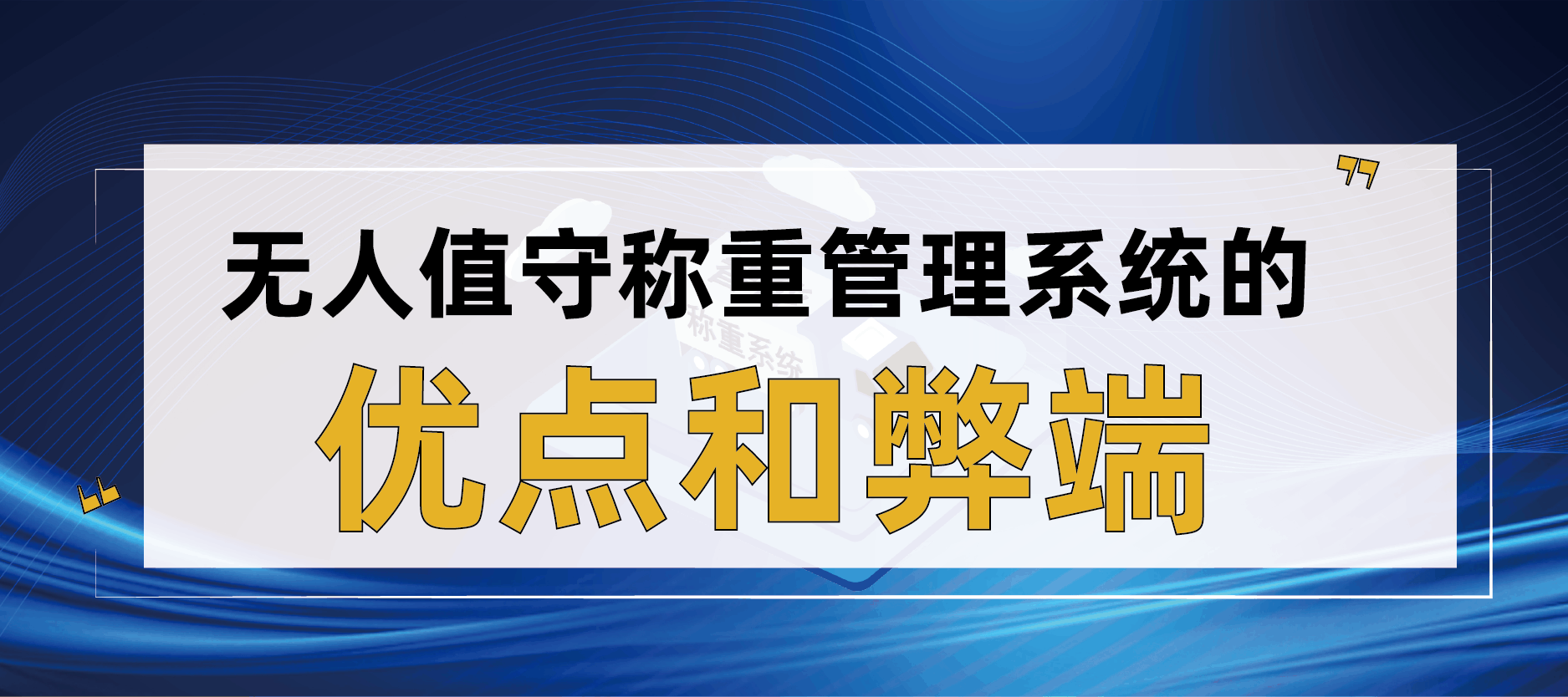 無人值守稱重管理系統(tǒng)的優(yōu)點和弊端