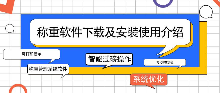 電腦稱重軟件免費下載及安裝使用介紹：打印磅單，智能過磅