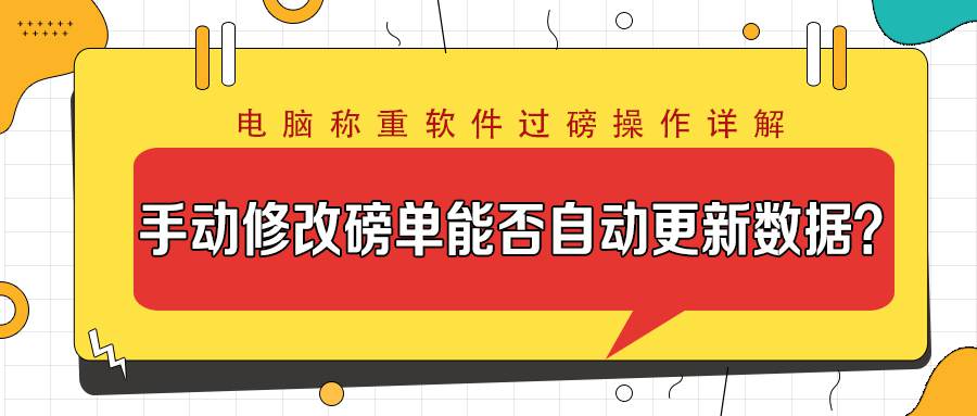 電腦稱重軟件手動修改磅單能否自動更新系統(tǒng)數(shù)據(jù)？