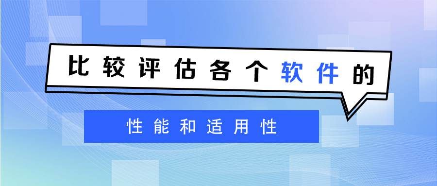 比較評(píng)估軟件的性能和適用性