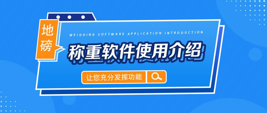 地磅稱重軟件使用介紹：實(shí)用指南讓您充分發(fā)揮功能