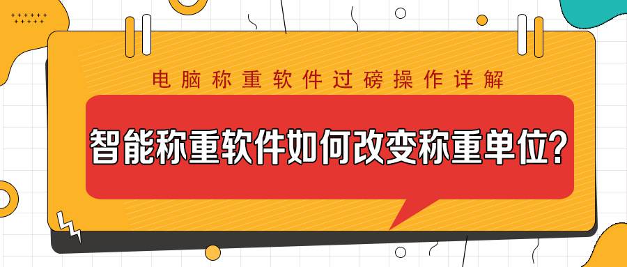 智能稱重軟件如何改變稱重單位？電腦稱重軟件過磅操作詳解