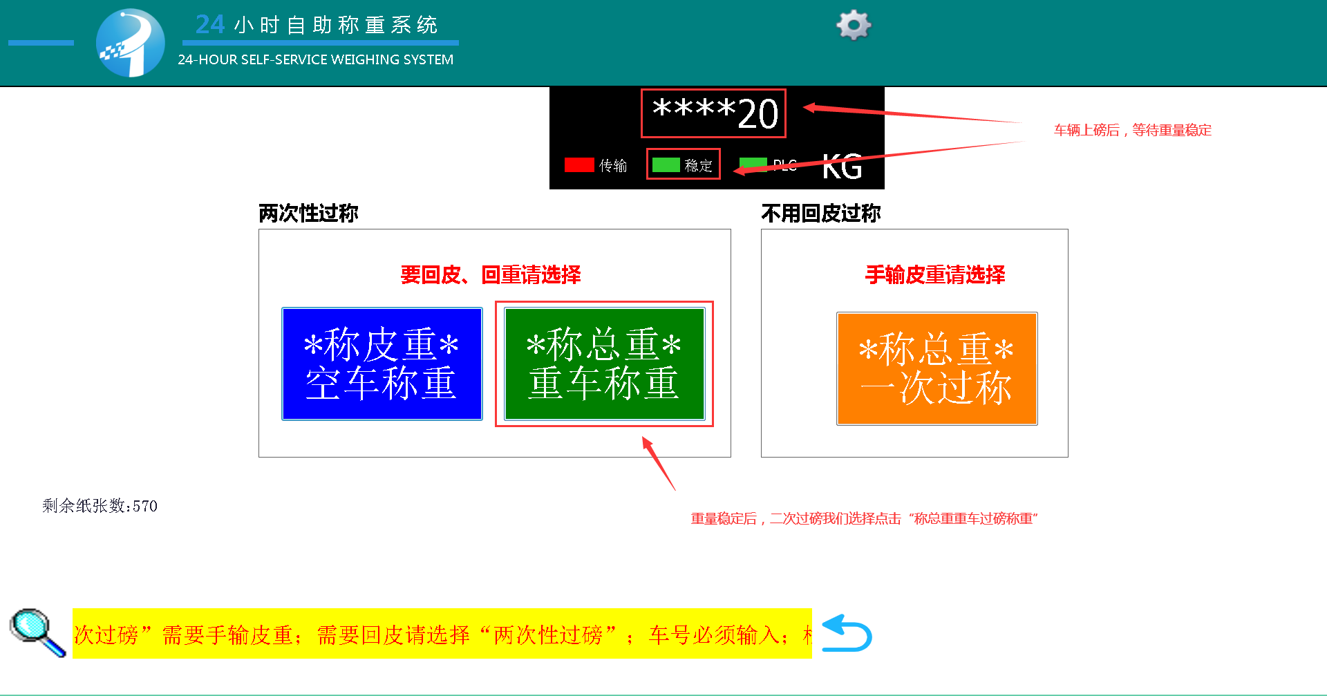 地磅稱重系統(tǒng)，公磅收費一體機的二次過磅操做流程(圖5)