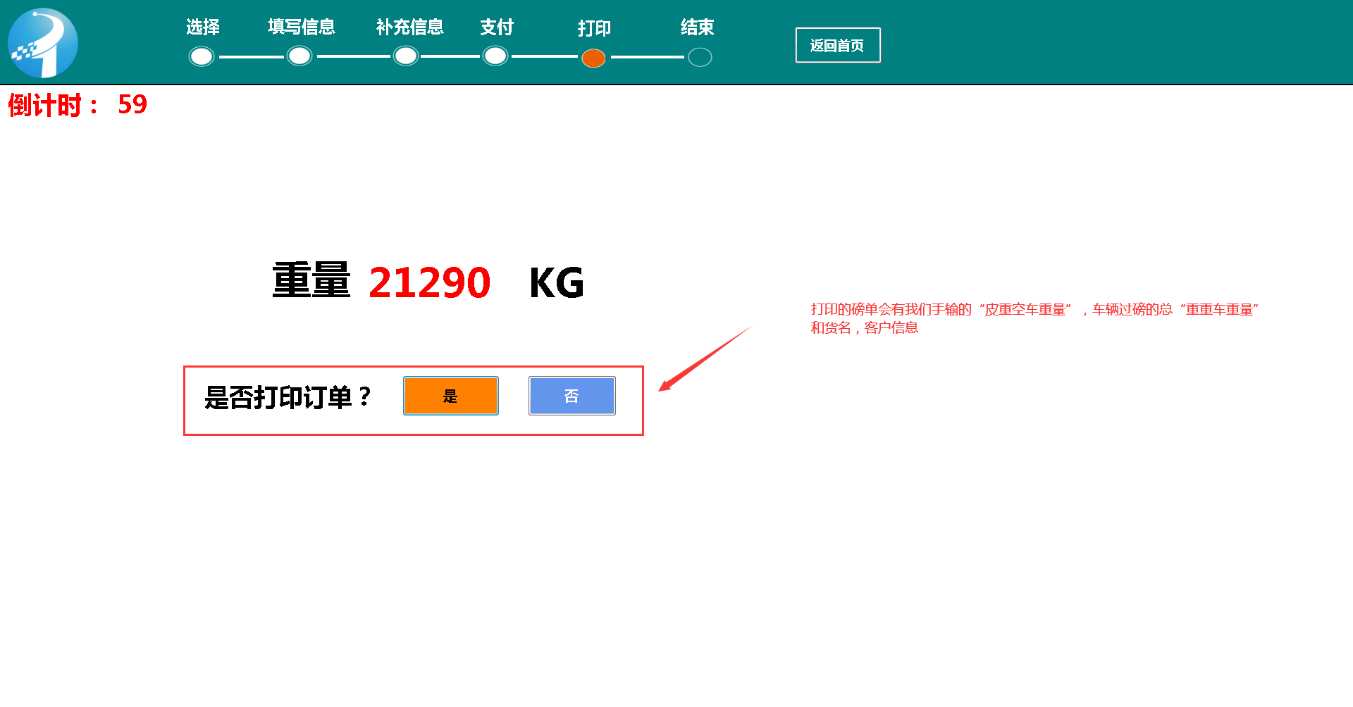 智能地磅稱重系統(tǒng)，自助收費公磅一體機-一次過磅操作流程(圖5)