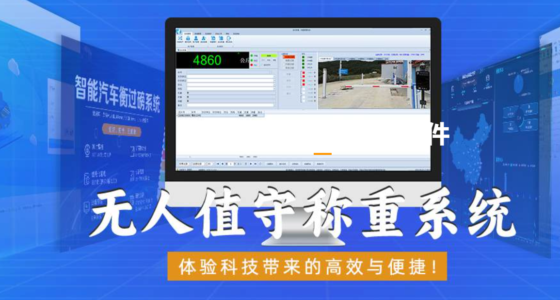 無人值守自動稱重系統(tǒng)解決行業(yè)痛點，細化稱重管理系統(tǒng)