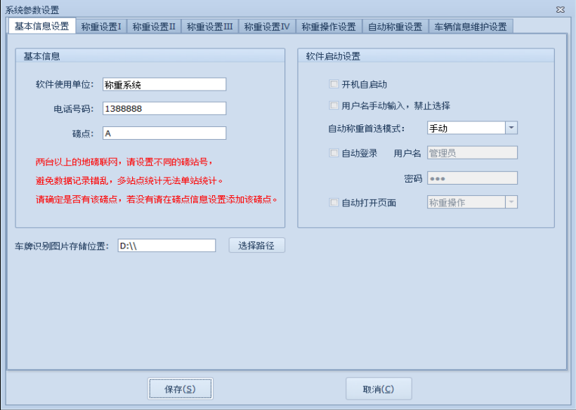 捷俊通稱重軟件教程_系統(tǒng)參數(shù)的基本信息設(shè)置