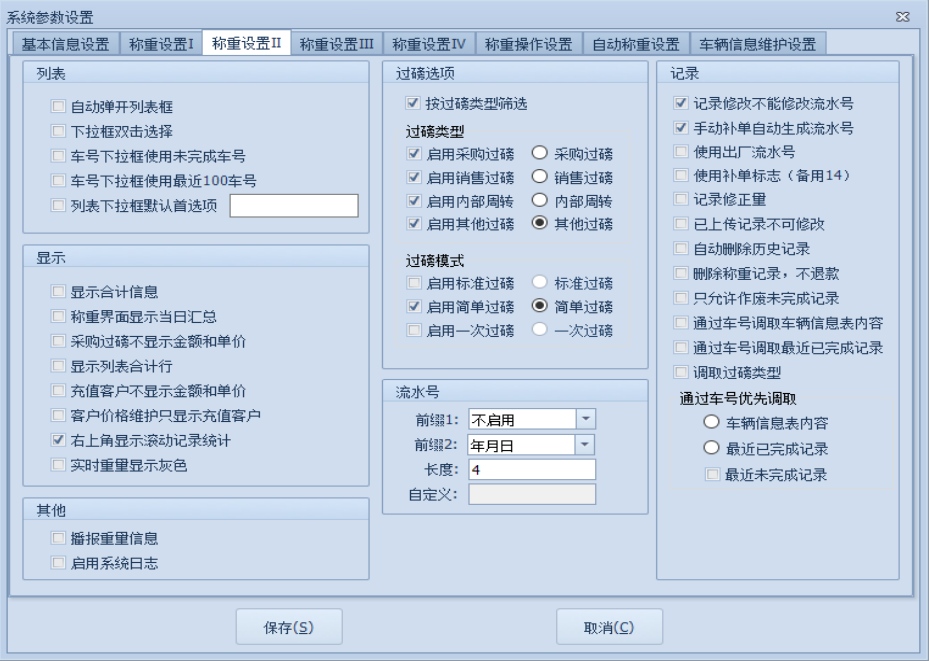 捷俊通稱重軟件教程_系統(tǒng)參數(shù)的稱重設(shè)置Ⅱ-2