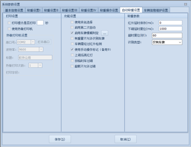 捷俊通稱重系統(tǒng)_稱重系統(tǒng)管理自動稱重設(shè)置功能