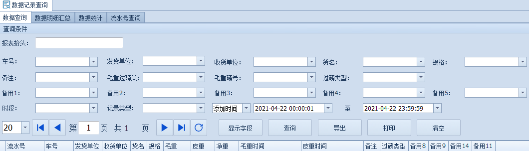 智能稱重管理軟件的報表信息數(shù)據(jù)記錄查詢