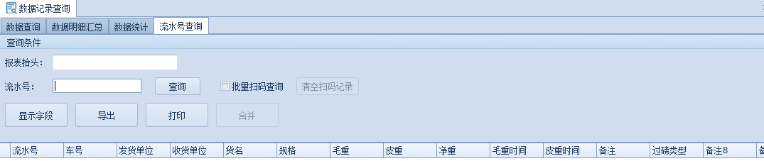  智能稱重管理軟件的報表信息流水號查詢