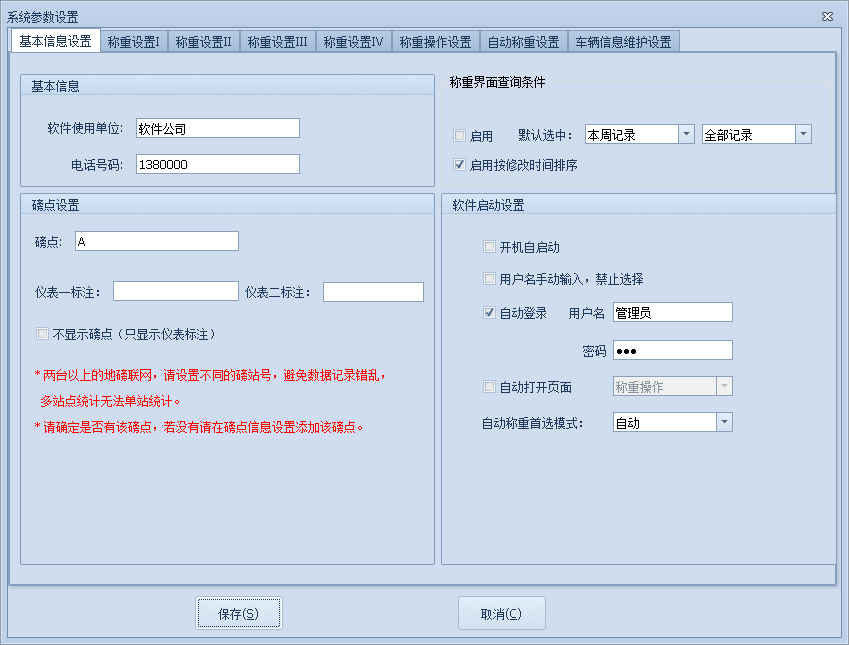 無人值守智能稱重系統(tǒng)參數(shù)-基本信息設(shè)置