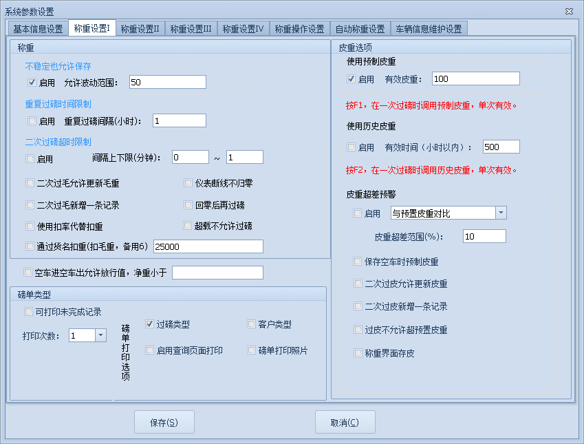 無人值守智能稱重系統(tǒng)參數(shù)-稱重設(shè)置Ⅰ