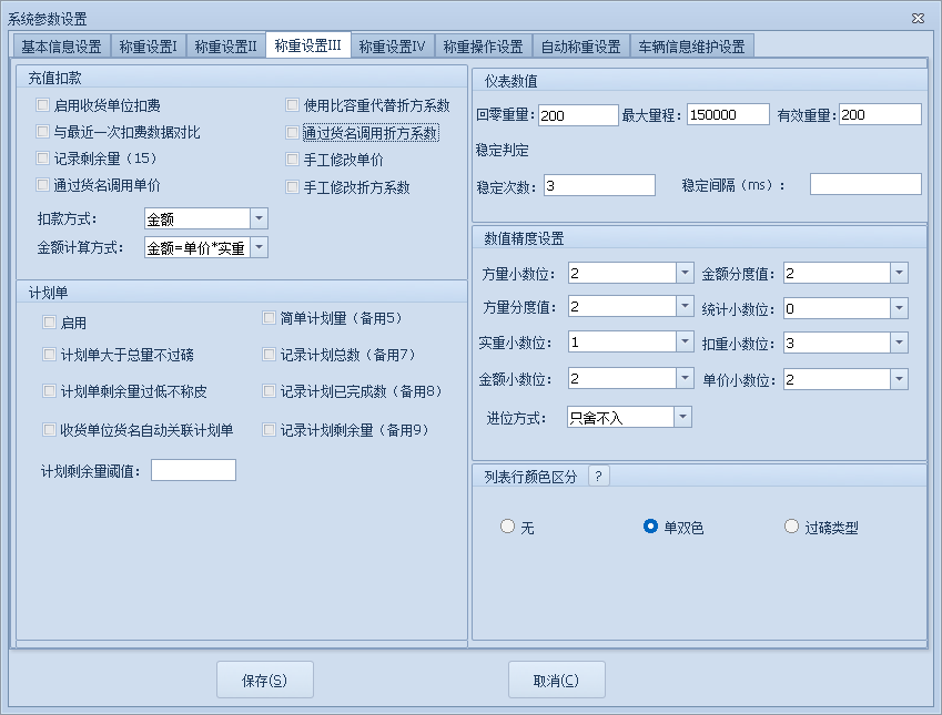 無人值守智能稱重系統(tǒng)參數(shù)-稱重設(shè)置Ⅲ